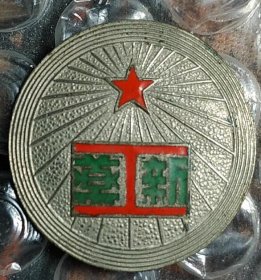 50年代 上海市 新药 老徽章老证章