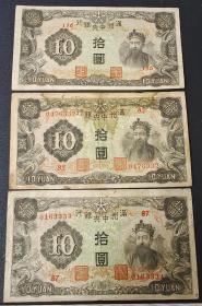 满洲中央银行 拾圆 10元