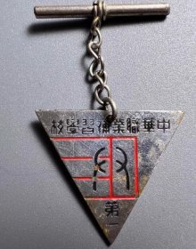 中华职业补习学校 第一 老上海徽章 校徽