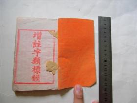 古籍宣纸线装书清代双色印本字类标韵，存上册