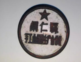 古玩杂项纪念章徽章像章收藏：早期稀有的贵州铜仁县地方纪念章
