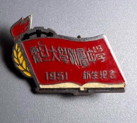 1951年震旦大学附属中学 新生纪念章 徽章