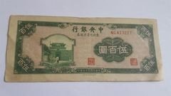 286     中央银行500元(北平版)