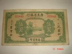 804     广东省银行5元