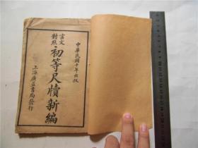 古籍线装老书民国广益书局石印初等尺牍新编，存上册