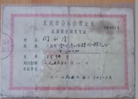 1957年，北京市公私合营企业私股股东领息凭证。