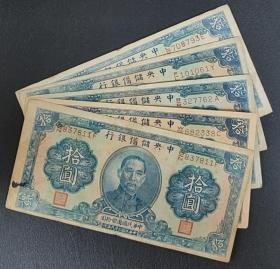 民国纸币 中央储备银行 拾元 10元 八品