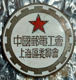 50年代 中国邮电工会 上海区委员会 老徽章老证章