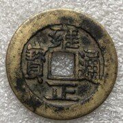 雍正通宝宝武铜钱. 径2.68M包老包真.五帝钱真