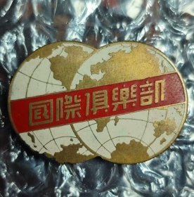 50年代 国际俱乐部 老徽章老证章