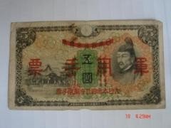 834     大日本帝国政府5元