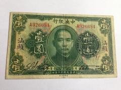 553     中央银行1元(汕头)