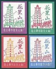 2536 花果山塔   火花   1980  连云港  1*4