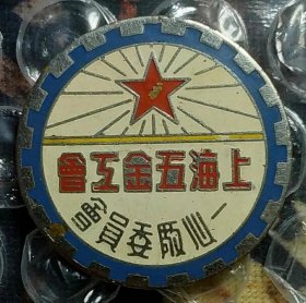 50年代上海五金工会一心厂委员会 老徽章