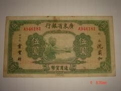 796     广东省银行5元