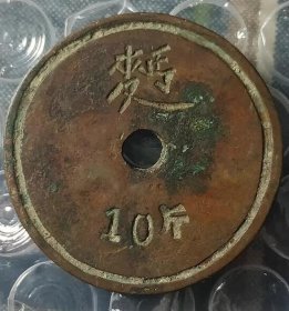 民国时期 面10斤 铜质粮牌老铜牌