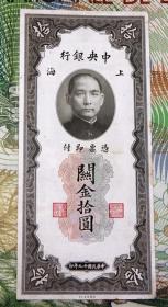 中央银行 民国19年 1930年关金10元 号码超级难得,尾44444