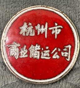 50年代杭州商业储运公司