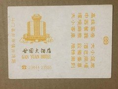 甘国大酒店 火花卡
