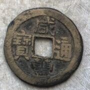 咸丰通宝宝黔2.35M真品古币铜币