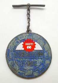 抗战时期——中国合作社合肥支社店埠镇分社证章，尺寸:3cm，