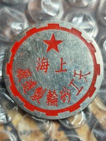50年代 上海 天工砂轮制造厂 老徽章老证章