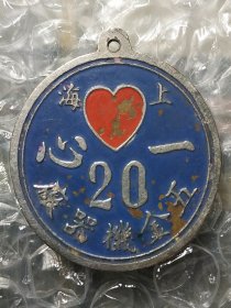 民国上海 一心五金机器厂 证章徽章