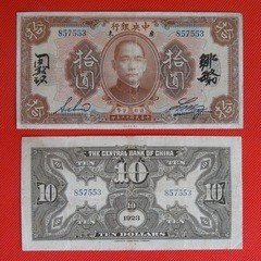 珍藏中央银行民国12年银元兑换券10元无字轨 中英文签名857553