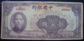 中国银行民国29年壹佰元100元无字轨编号609968