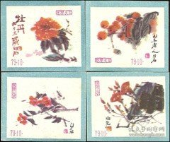 2285 齐白石画火花 保真    1979 襄樊 4×1