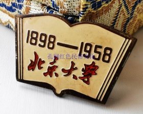 1958年北京大学60周年校庆纪念章，铜质油漆版，尺寸:2.