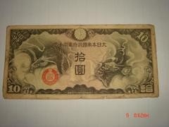 792     大日本帝国政府10元