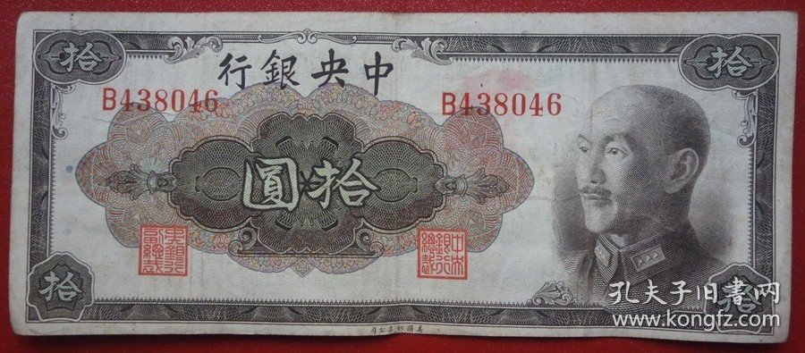 中央银行1945年金元券拾元10元编号438046
