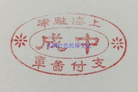 民国牛角印章——上海驻津-中成银号支付图章，稀见品，如图。