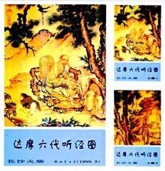 1081 达摩听经图  火花  1999 长沙 5+1