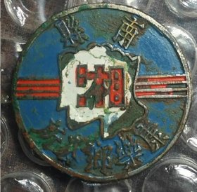 民国33年（1944年）湖南省益阳市南县 康乐乡公所 老徽章