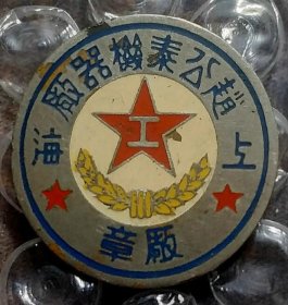 50年代 上海 赵公泰机器厂 厂章 老徽章老证章