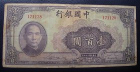 中国银行民国29年壹佰元100元无字轨编号171128