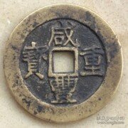 咸丰重宝宝昌当十，径3.61M