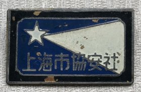 民国时期上海市协安社证章