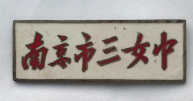 50年代南京市三女中徽章