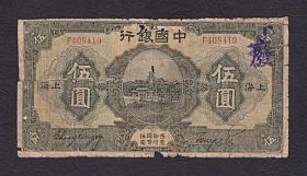民国纸币 中国银行 伍圆 5元 408419