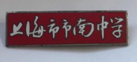 60年代上海市南市中学徽章