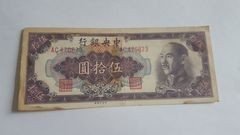 243     中央银行50元