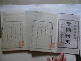 古籍宣纸线装书日本清末排印本万国新历史，存中编，2册