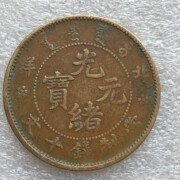 北洋造光绪元宝十文铜元10文