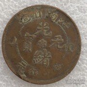 江南乙巳光绪元宝十文铜元.极品-10文