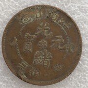 江南乙巳光绪元宝十文铜元.极品-10文