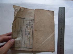 古籍线装书清刻本康熙字典，存申集上册1册