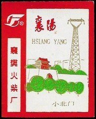 2607  襄阳风景火花  保真  1990年    襄樊  1×1